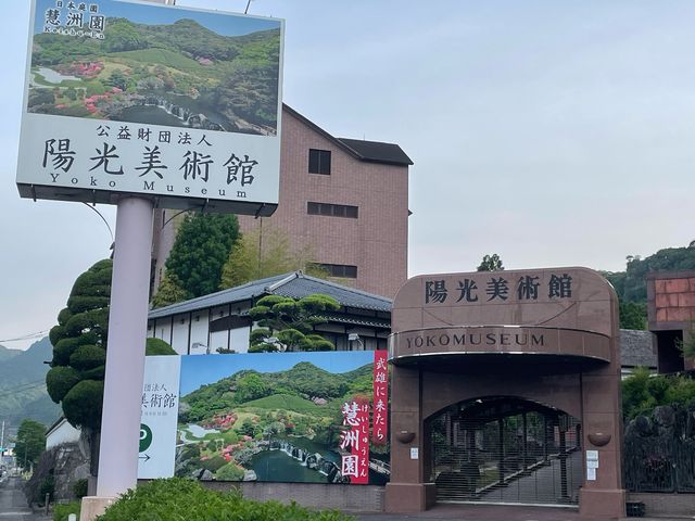 4人のかーちゃんさんの陽光美術館・慧州園の投稿写真1