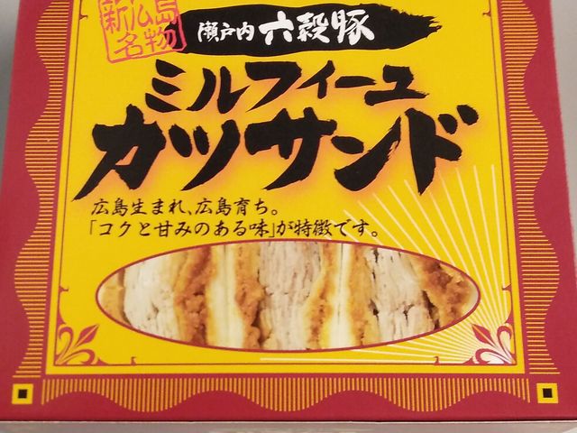 カツサンド・700円_広島駅弁当株式会社