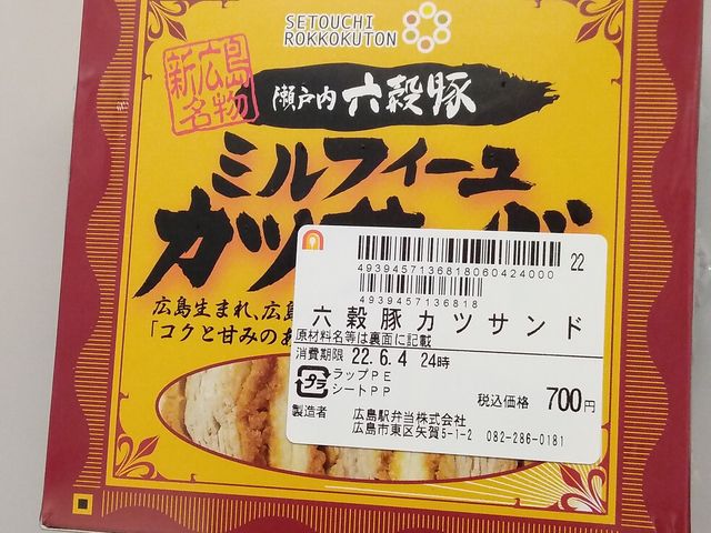 六穀豚カツサンド_広島駅弁当株式会社