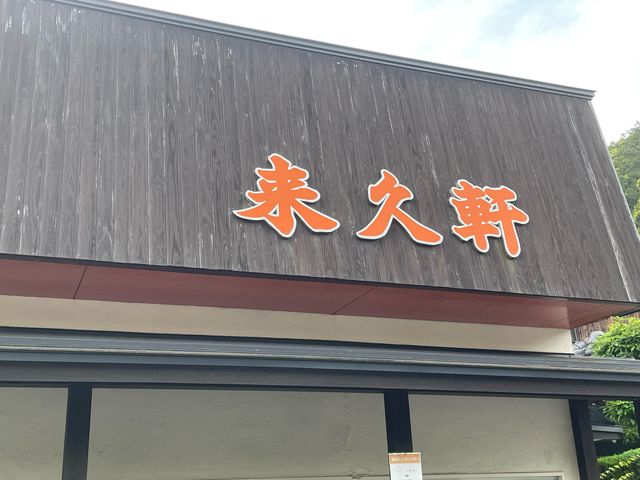 来久軒_来久軒