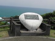 すみっこさんの日向岬グリーンパークの投稿写真1