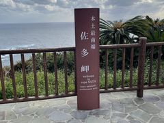パンサーさんの佐多岬への投稿写真1