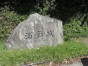 すみっこさんの浦戸城跡の投稿写真1