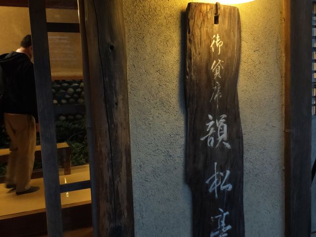 木製の表札_いんしょうてい 韻松亭