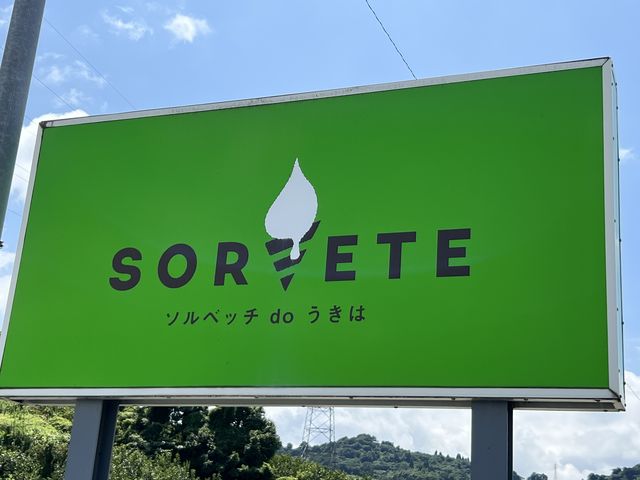 ソルベッチdoうきは_ソルベッチdoうきは
