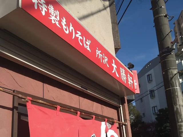 大勝軒の看板_池袋 大勝軒