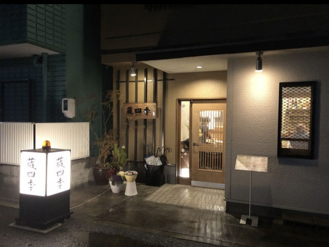 蔵四季入口_蔵四季