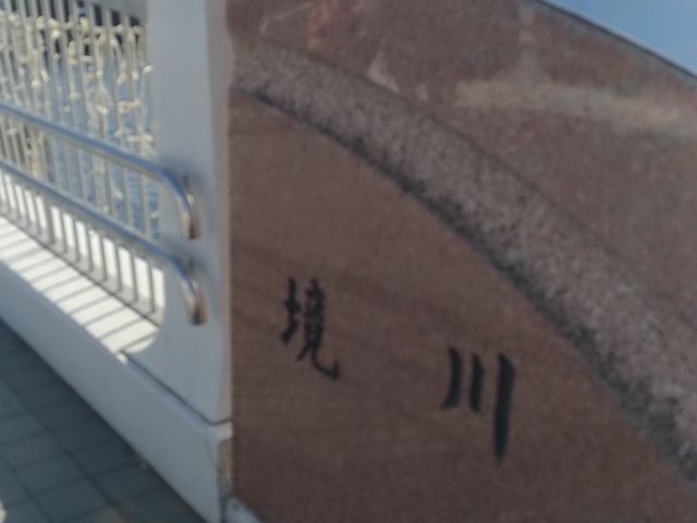 片瀬江ノ島駅前_境川