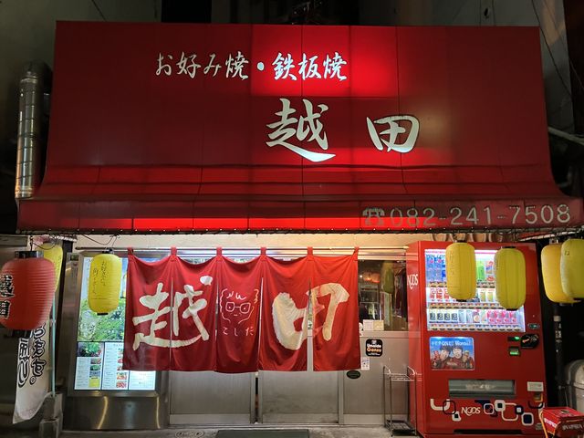 お店の外観です。_越田