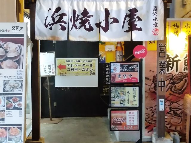 浜焼き小屋_清水まぐろと貝焼 馬鹿貝