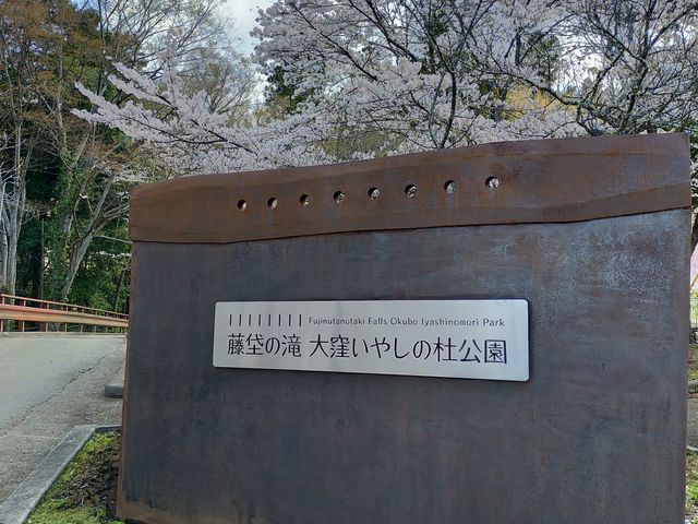 大窪いやしの杜公園入口_藤垈の滝