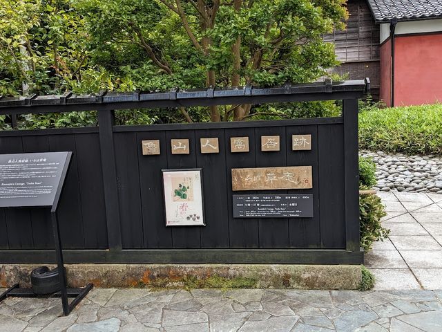魯山人寓居跡いろは草庵