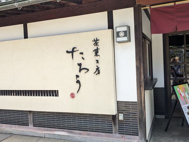 茶菓工房たろう 鬼川店