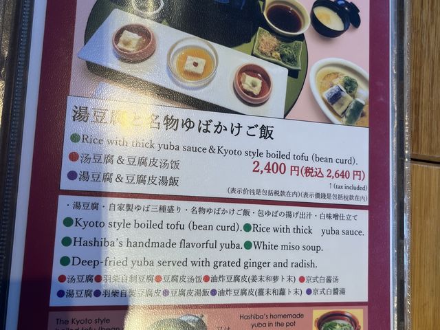 湯豆腐と湯葉御前_高台寺 羽柴