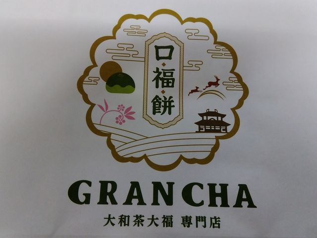 紙袋です。_大和茶大福専門店 GRANCHA