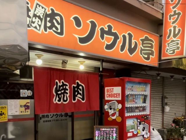 南大塚駅徒歩3分_焼肉ソウル亭