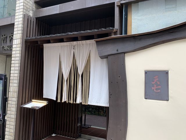 天七