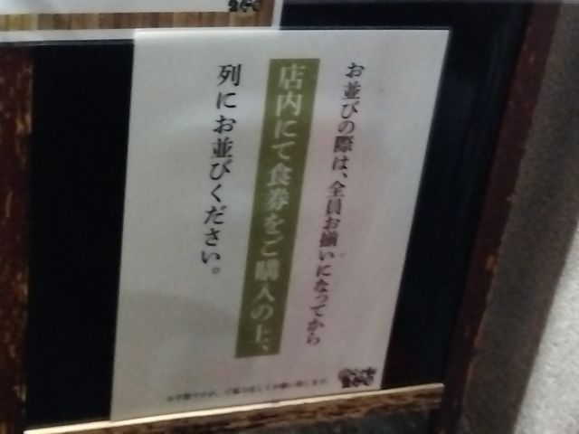 行列に並ぶと気付かない看板。_吟醸らーめん 久保田