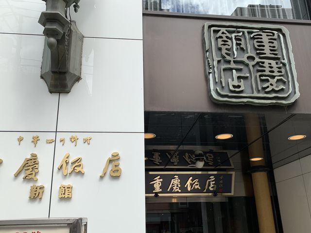 横浜中華街 重慶飯店 ローズホテル横浜 新館1階