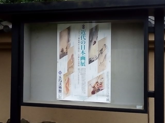 「近代の日本画展」のポスター_五島美術館