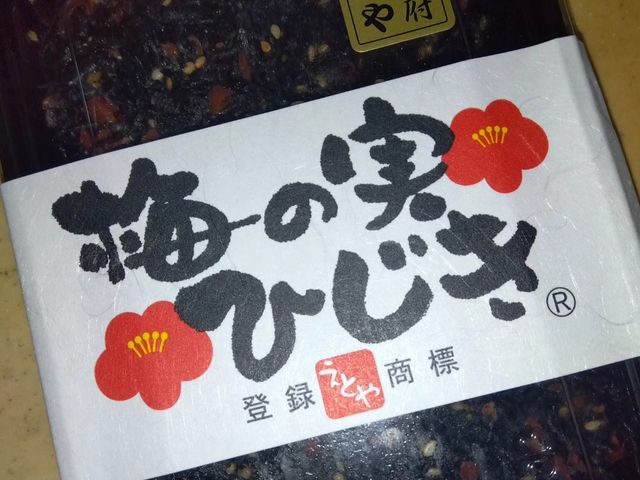 梅の実ひじき_十二堂えとや 宰府店