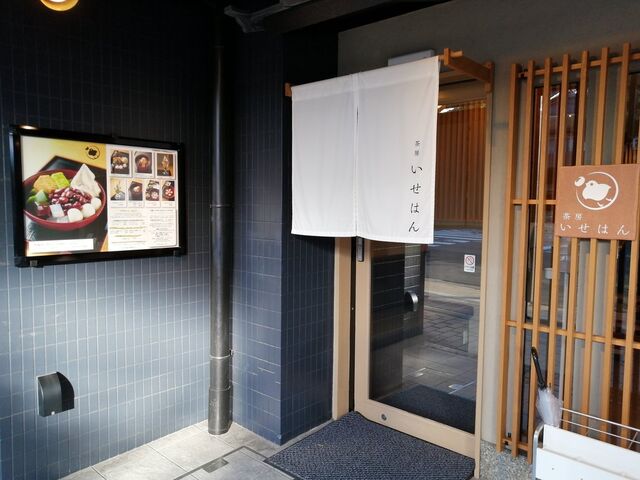 店舗入口_茶房いせはん