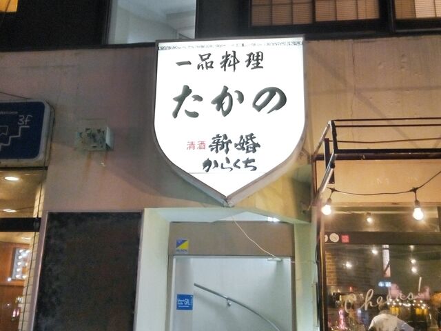 お店は2階です_たかの