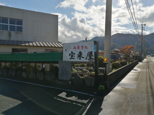 お店の看板_宝来屋