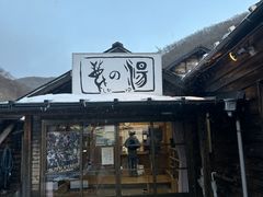 元湯 鹿の湯の写真2