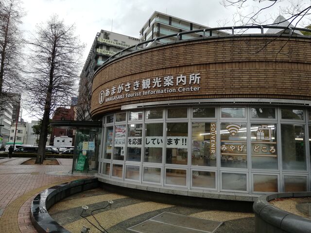 あまがさき観光案内所