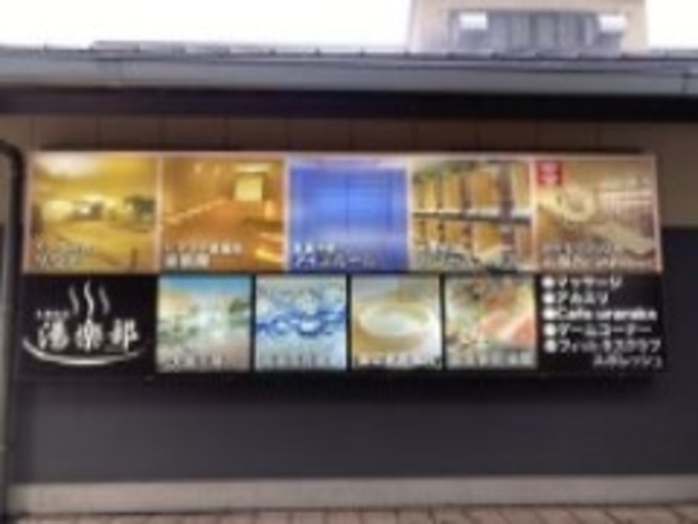 最高!_天然温泉 湯楽部 太田店