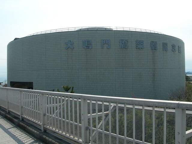 大鳴門橋架橋記念館エディ