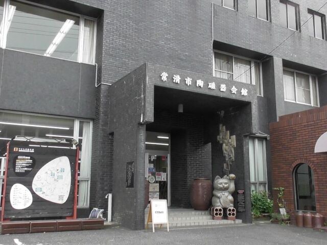 常滑市陶磁器会館