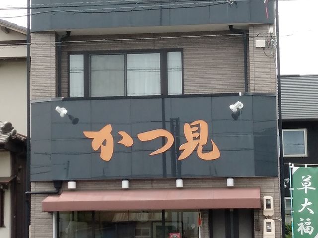 かつ見さん_かつ見