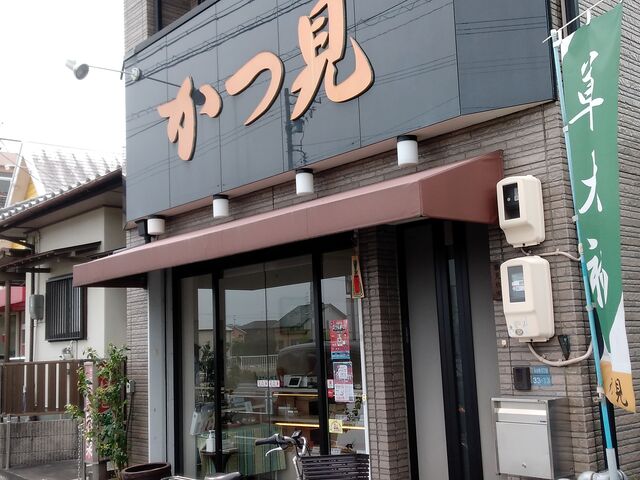 かつ見さん_かつ見