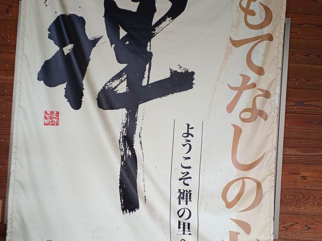 力強い文字_道の駅 禅の里