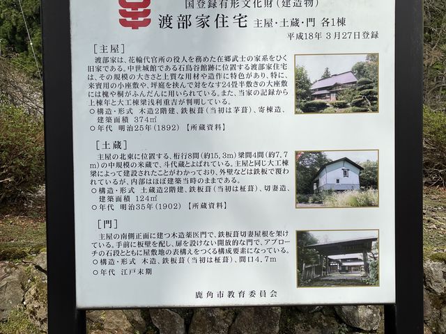 看板_渡部家史料館