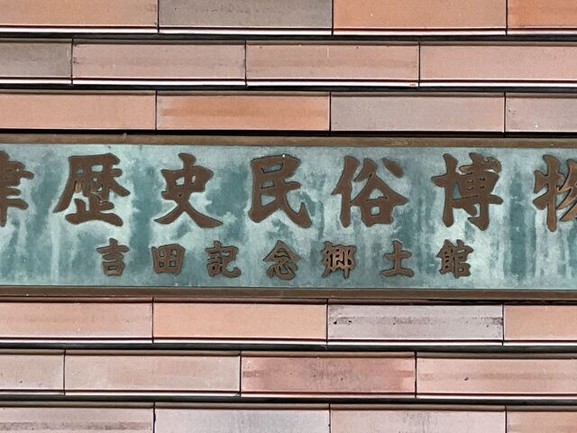 魚津歴史民俗博物館