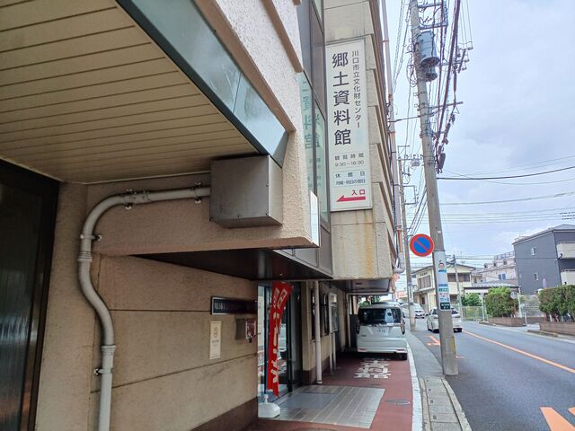 のりゆきさんの川口市立文化財センター分館郷土資料館の投稿写真2