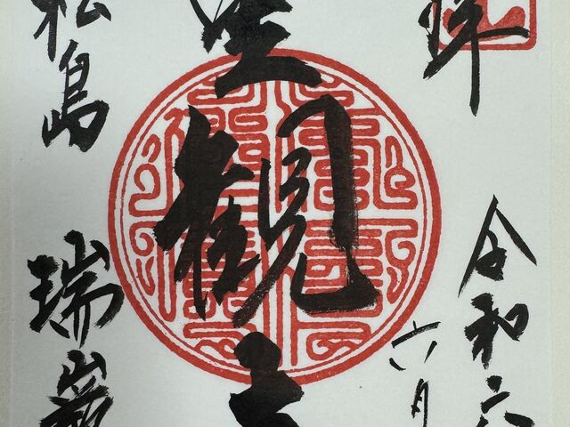 瑞巌寺 御朱印_株式会社仙台タクシー