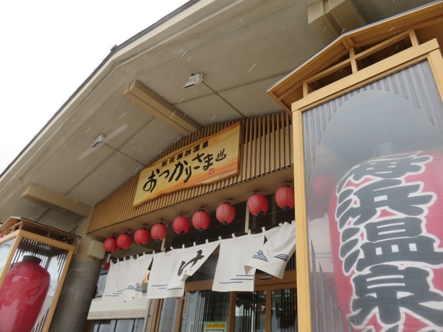 松任海浜温泉 おつかりさま