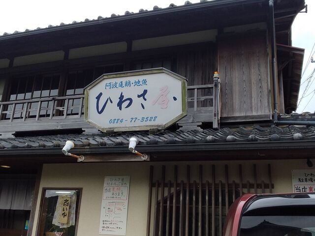 外観_ひわさ屋
