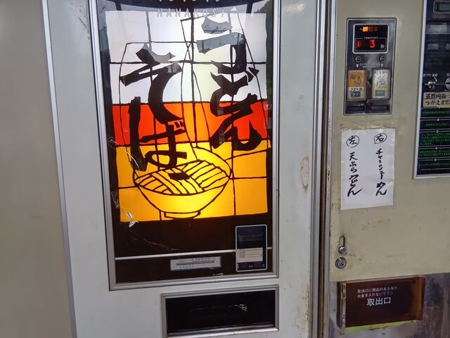 うどん販売機_ドライブイン七輿