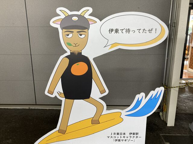 伊東駅