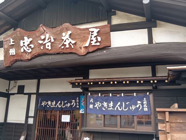 入口_忠治茶屋