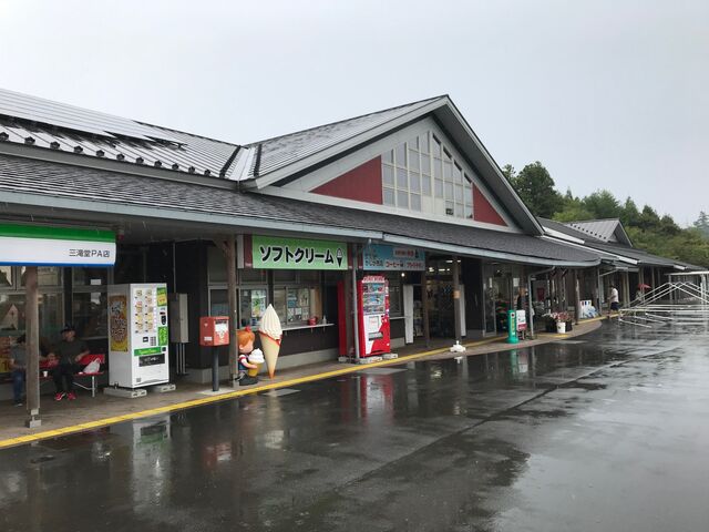 道の駅 三滝堂
