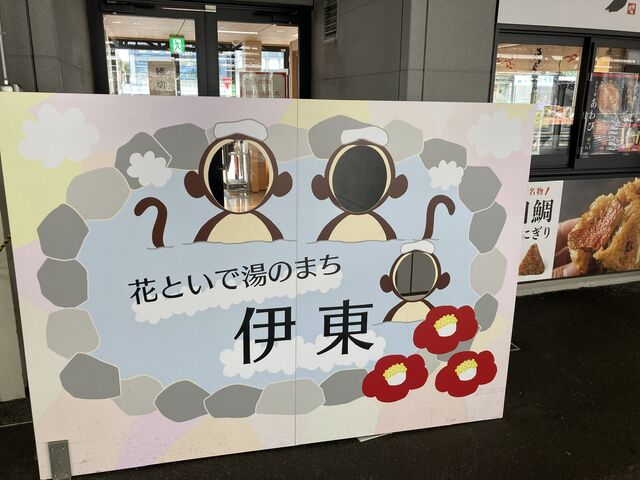 伊東駅