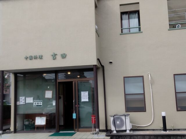 中国料理 吉田さん_静岡市駿河区 中華 吉田