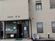 K2さんの静岡市駿河区 中華 吉田の投稿写真1