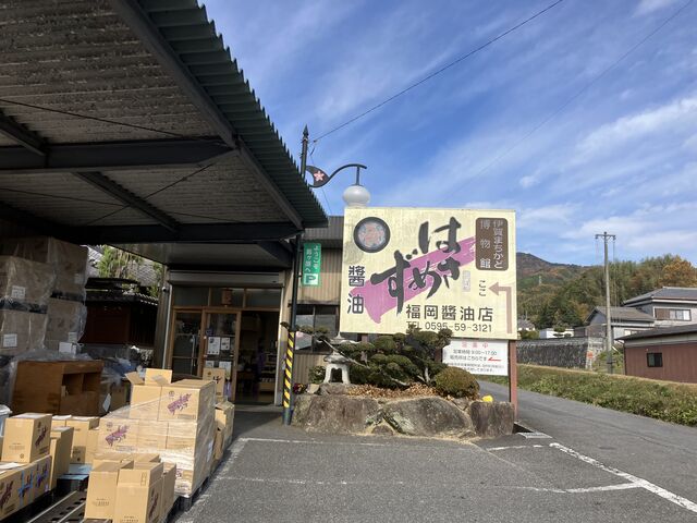 はさめず醤油の看板_福岡醤油店